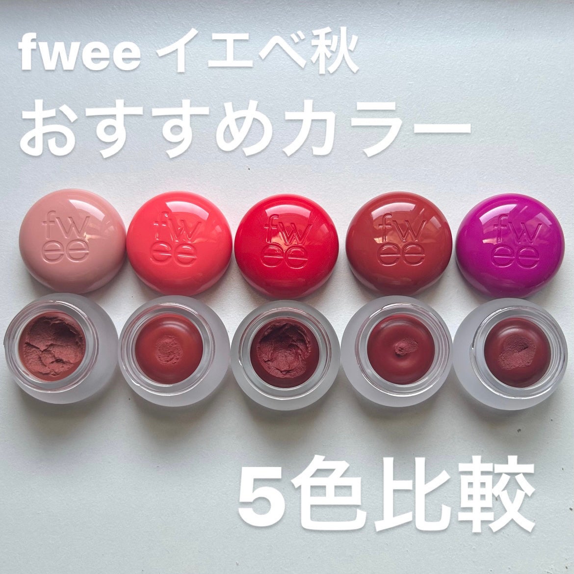 リップアンドチーク ブラーリープリンポット/fwee/口紅を使ったクチコミ(1枚目)