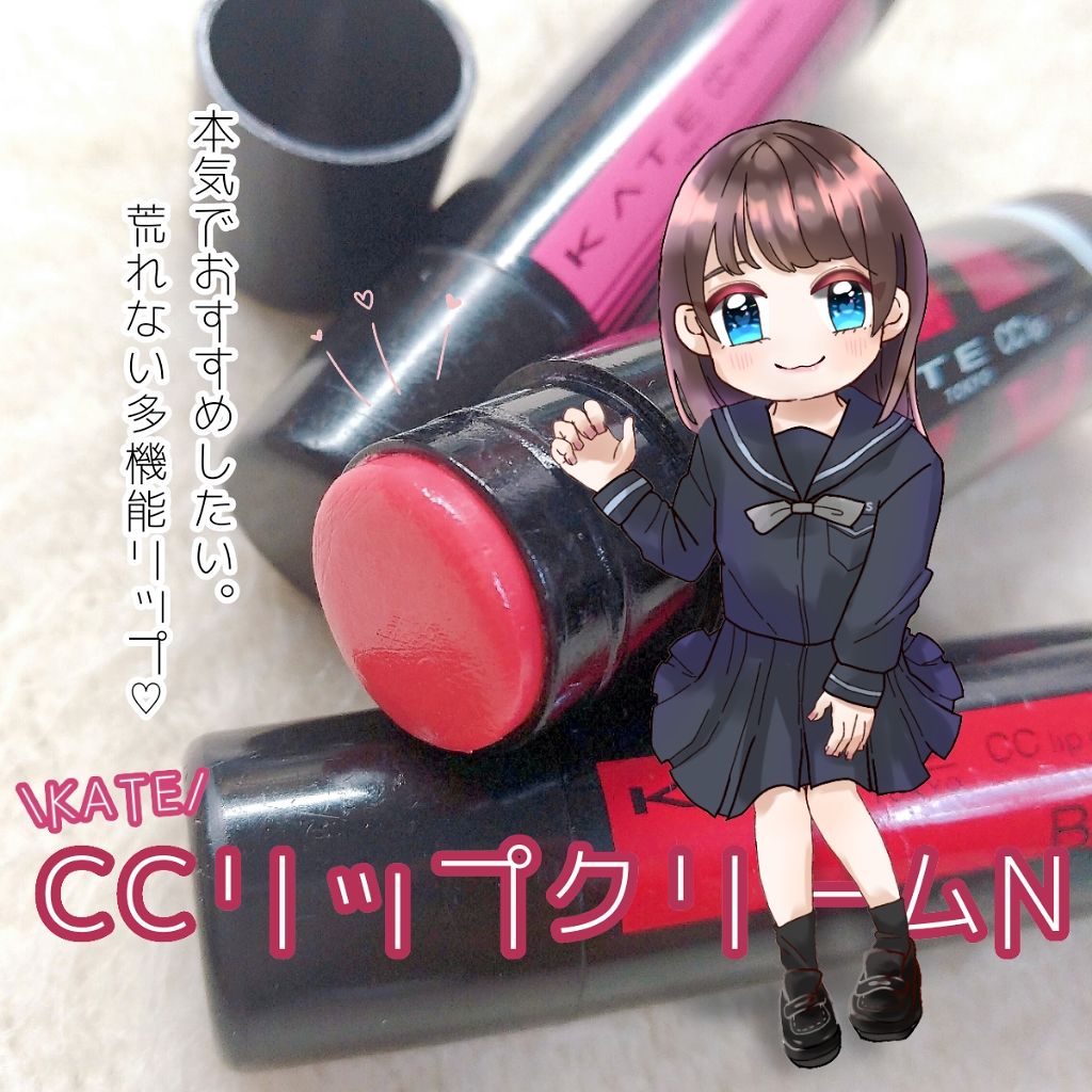 CCリップクリームN/KATE/リップケアを使ったクチコミ（1枚目）