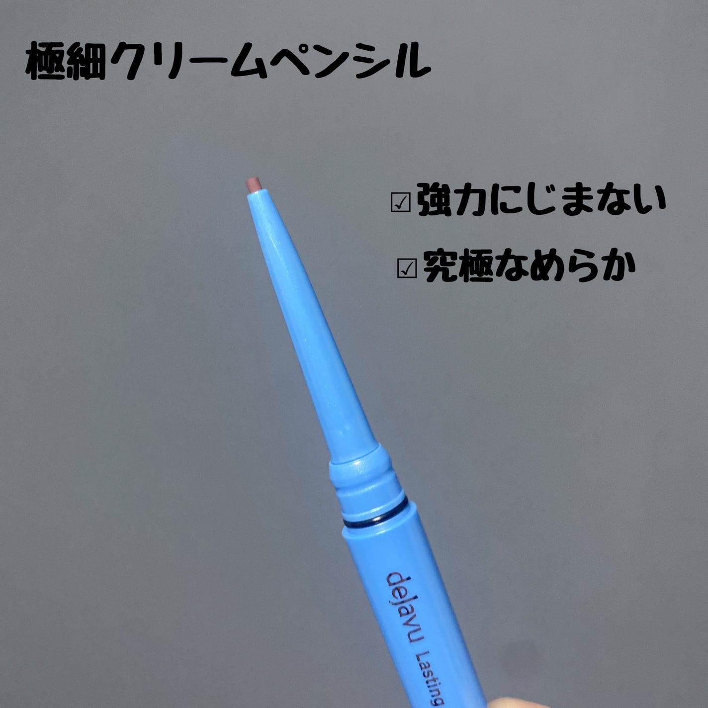 「密着アイライナー」極細クリームペンシル/デジャヴュ/ペンシルアイライナーを使ったクチコミ(2枚目)