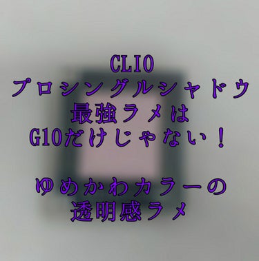 プロ シングル シャドウ/CLIO/パウダーアイシャドウを使ったクチコミ（1枚目）