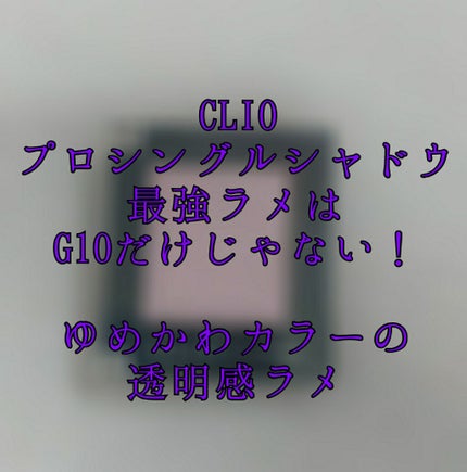 プロ シングル シャドウ/CLIO/単色アイシャドウを使ったクチコミ(1枚目)
