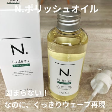 N. N. ポリッシュオイルのクチコミ「美容院で仕上げに使ってくれたオイル。
「N. ポリッシュオイル」

めったに私、美容院でおすす.....」（1枚目）