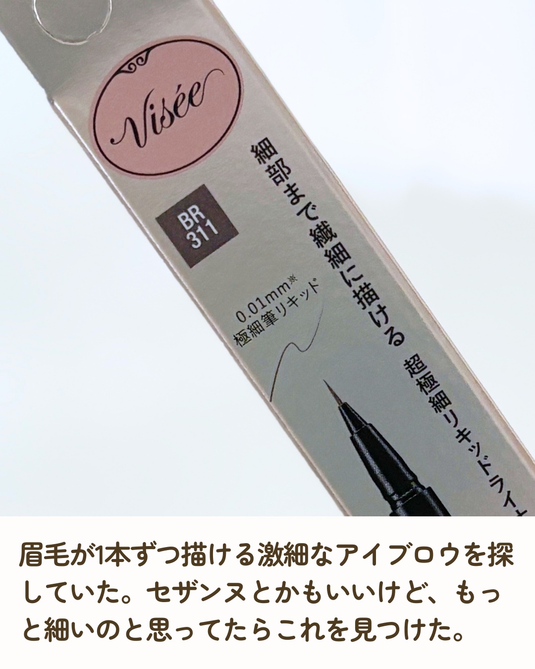 エクストラシャープ リキッドライナー/Visée/リキッドアイライナーを使ったクチコミ（2枚目）