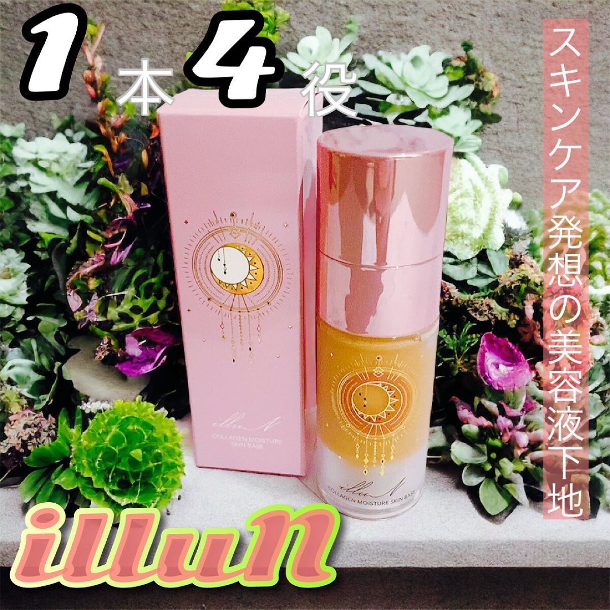 コラーゲンモイスチャースキンベース/illuN/化粧下地を使ったクチコミ（1枚目）