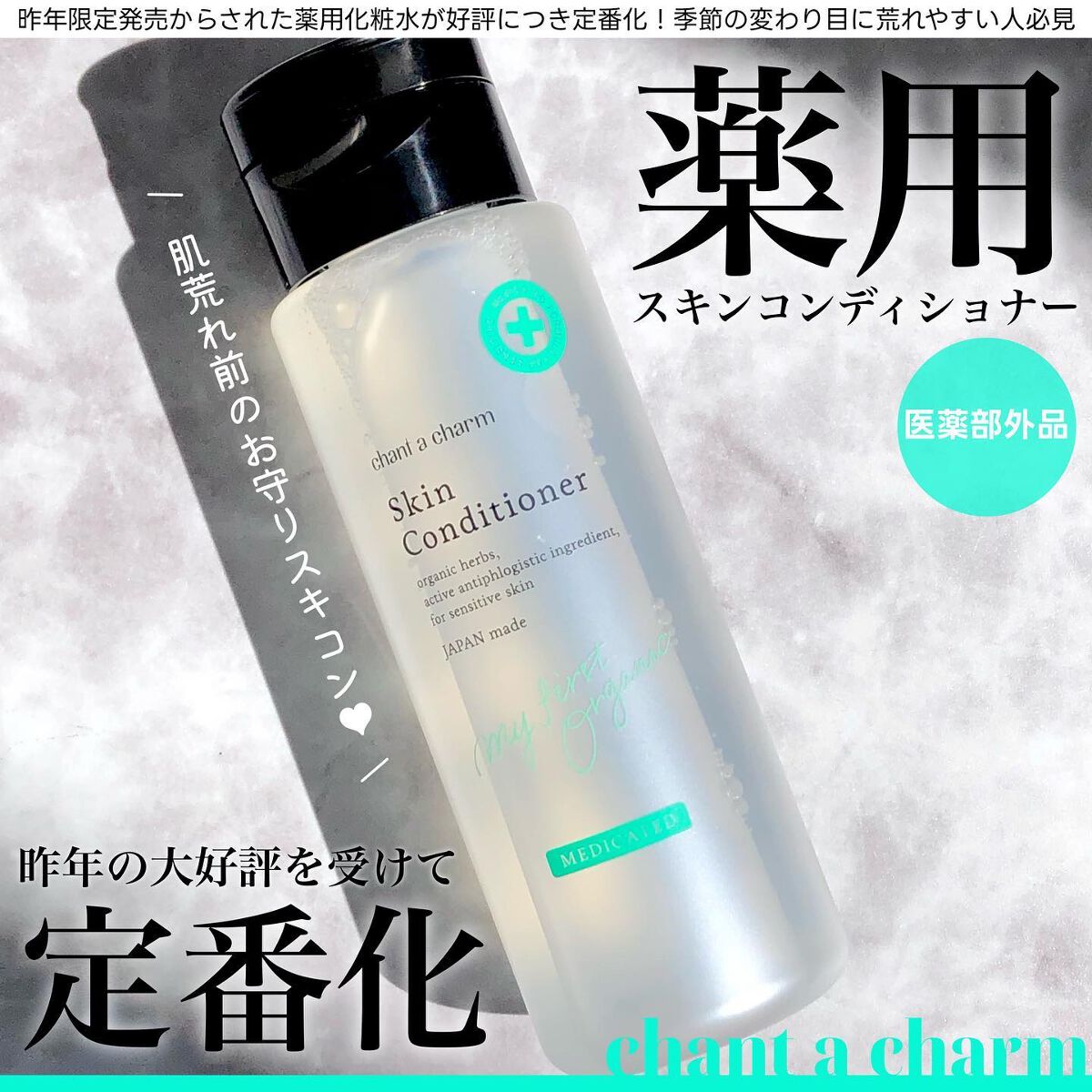 薬用スキンコンディショナー/chant a charm /化粧水を使ったクチコミ(1枚目)