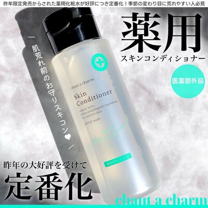 薬用スキンコンディショナー/chant a charm /化粧水を使ったクチコミ(1枚目)