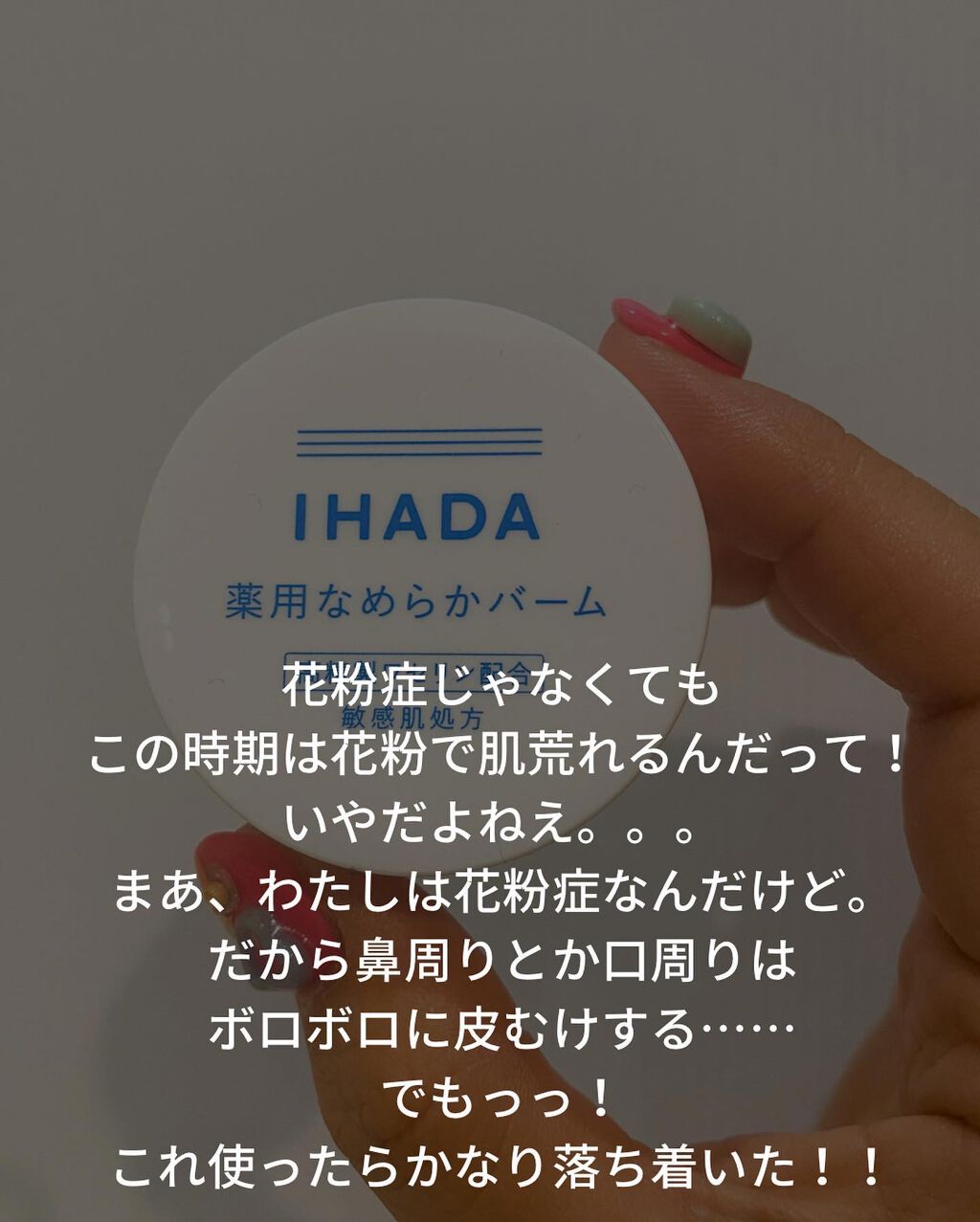 イハダ 薬用バーム【医薬部外品】/IHADA/フェイスバームを使ったクチコミ(5枚目)