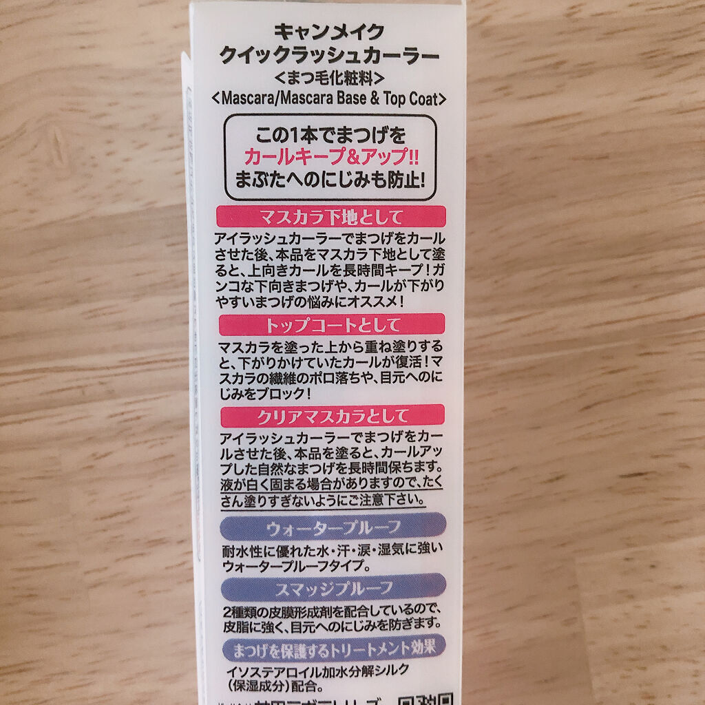 クイックラッシュカーラー/キャンメイク/マスカラ下地を使ったクチコミ（3枚目）