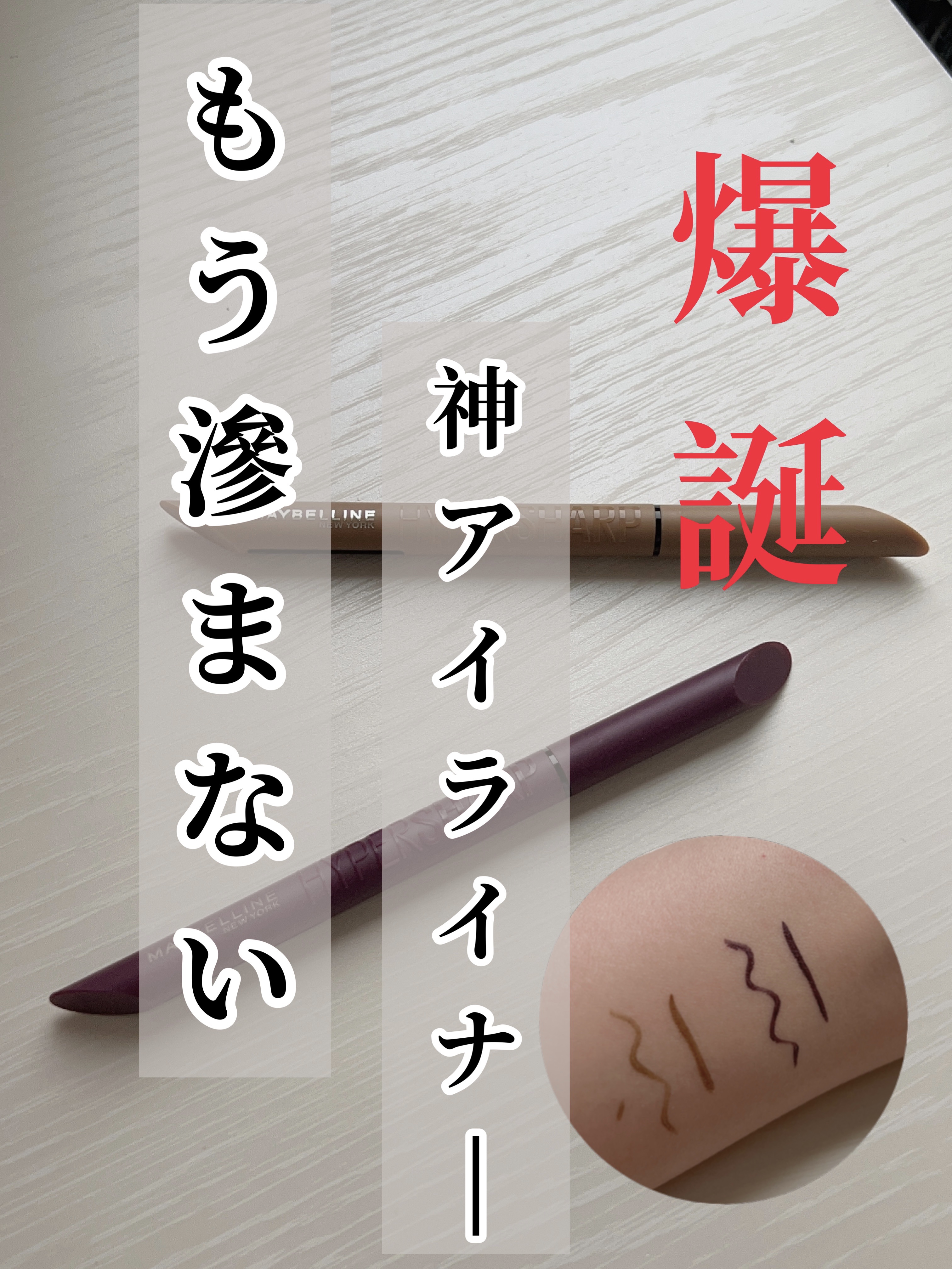 ウルトラカラー アイライナー/MAYBELLINE NEW YORK/リキッドアイライナーを使ったクチコミ（1枚目）