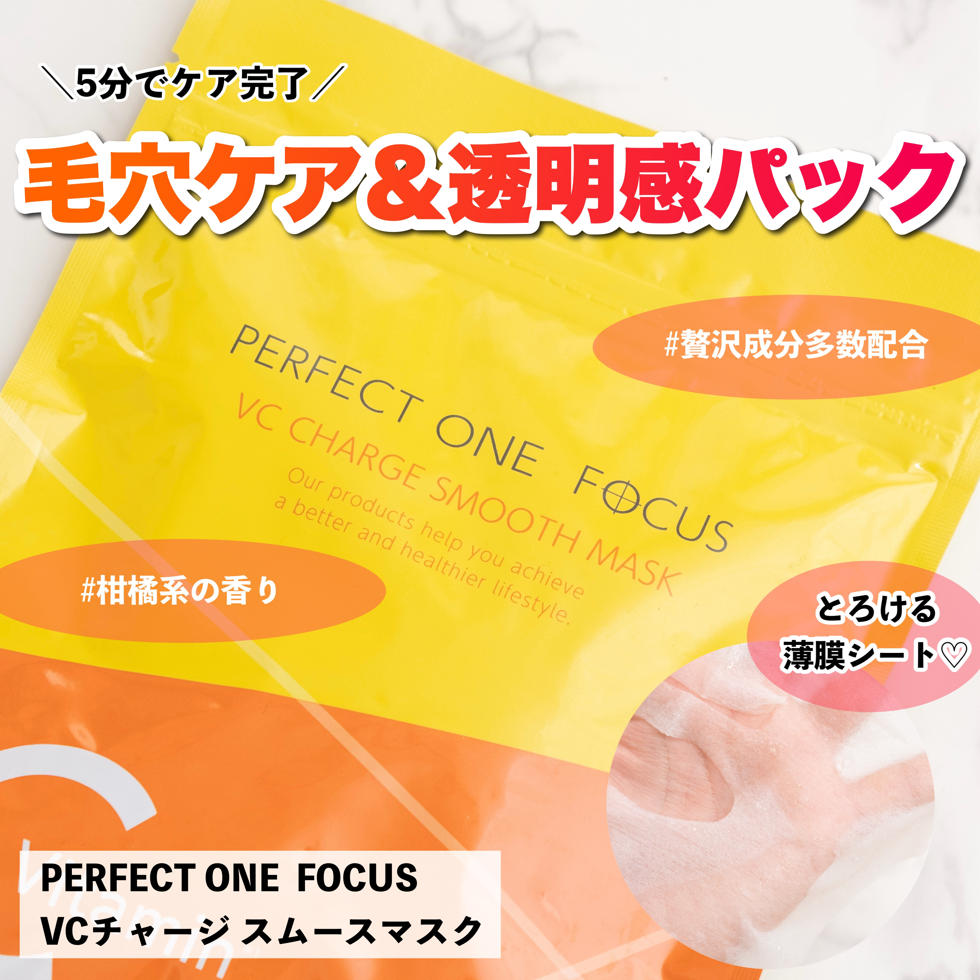 VCチャージ スムースマスク/PERFECT ONE  FOCUS/シートマスク・パックを使ったクチコミ（1枚目）