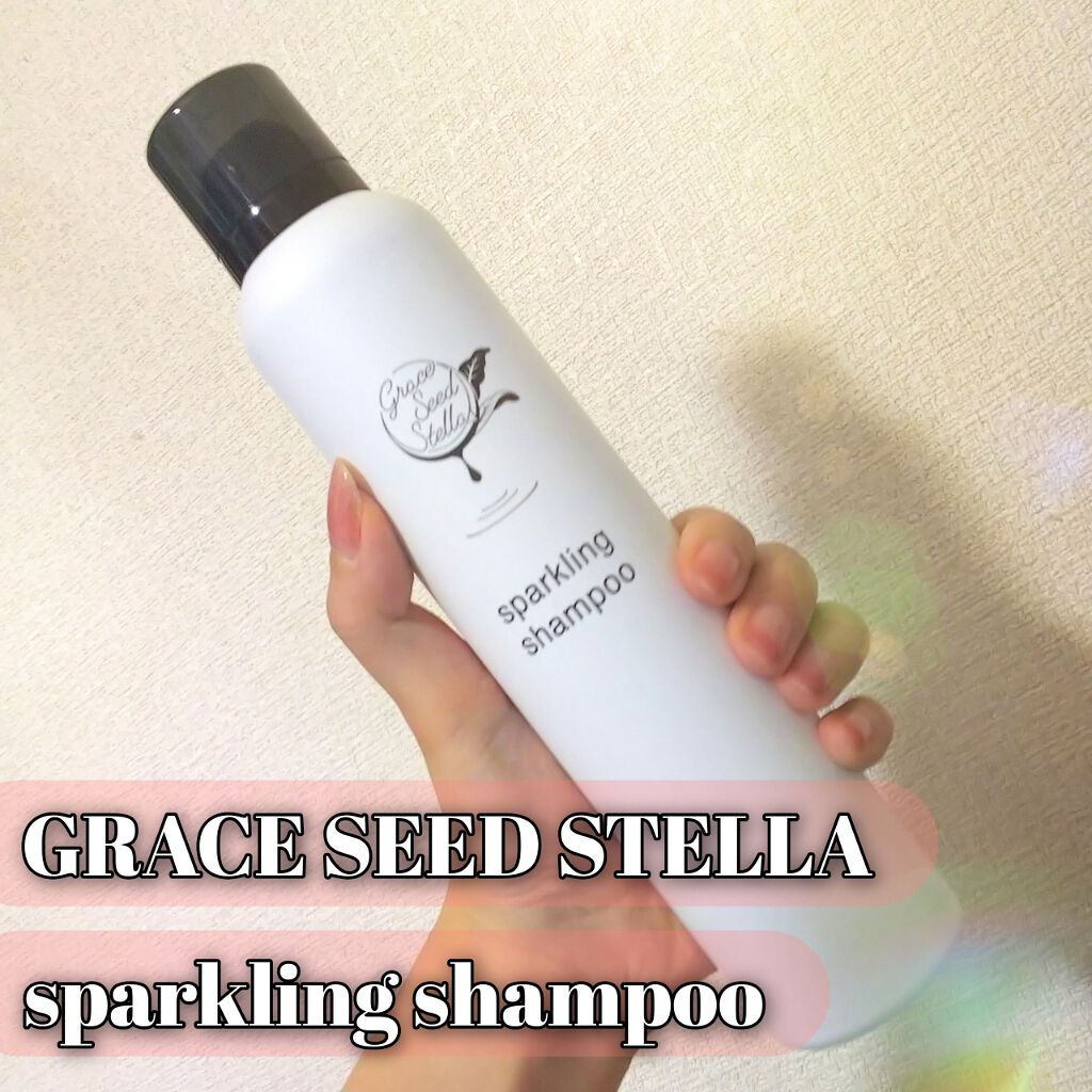 グレースシードステラスパークリングシャンプー/GRACE SEED STELLA/市販シャンプーを使ったクチコミ（1枚目）