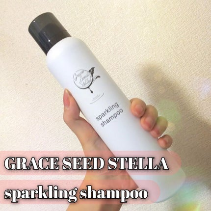 グレースシードステラスパークリングシャンプー/GRACE SEED STELLA/市販シャンプーを使ったクチコミ(1枚目)