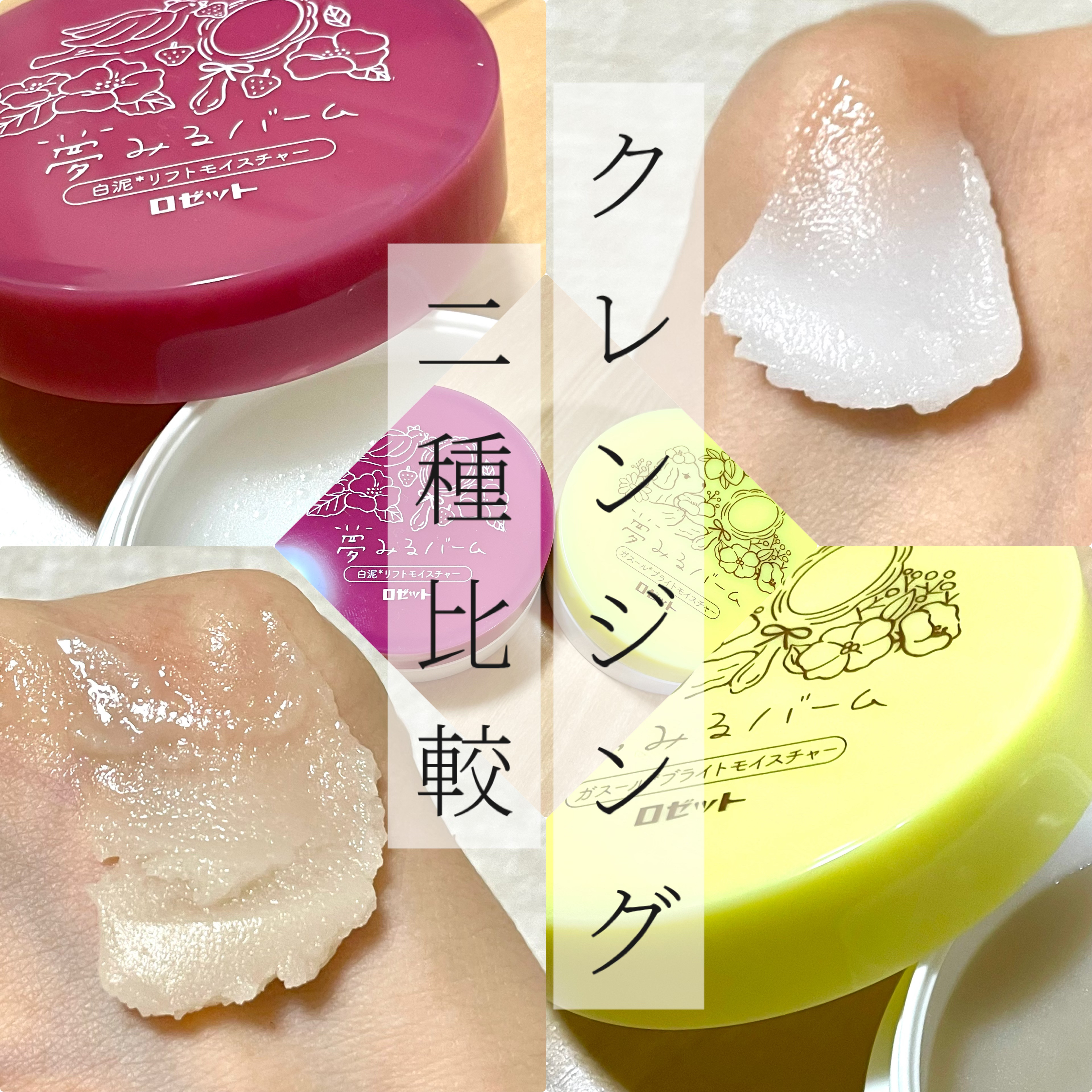 夢みるバーム 白泥リフトモイスチャー/ロゼット/クレンジングバームを使ったクチコミ（1枚目）