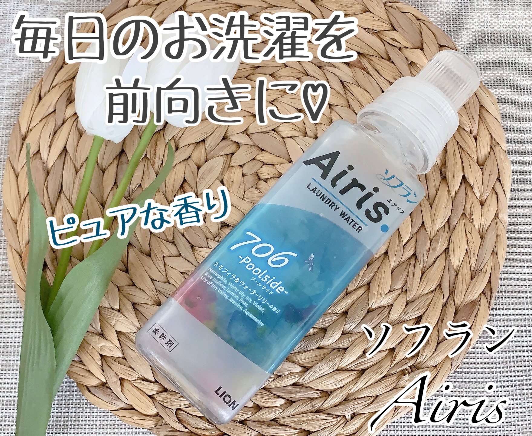 Airis(エアリス) 706 プールサイド/ソフラン/柔軟剤を使ったクチコミ（1枚目）