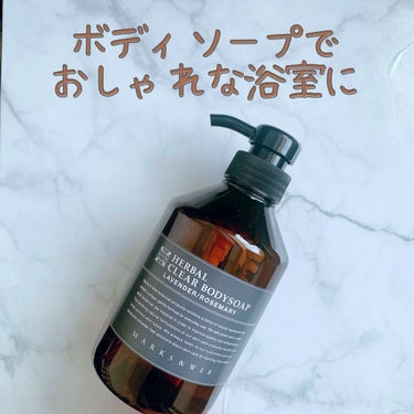 【ちょっと贅沢なバスタイム🛀】
浴室をシンプルにおしゃれにしたくて購入したMARKS&WEBのボディソープ🫧

【良いところ】
◎香りが良い
◎おしゃれなボトル
◎ギフトにもおすすめ
ちょっとしたギフト