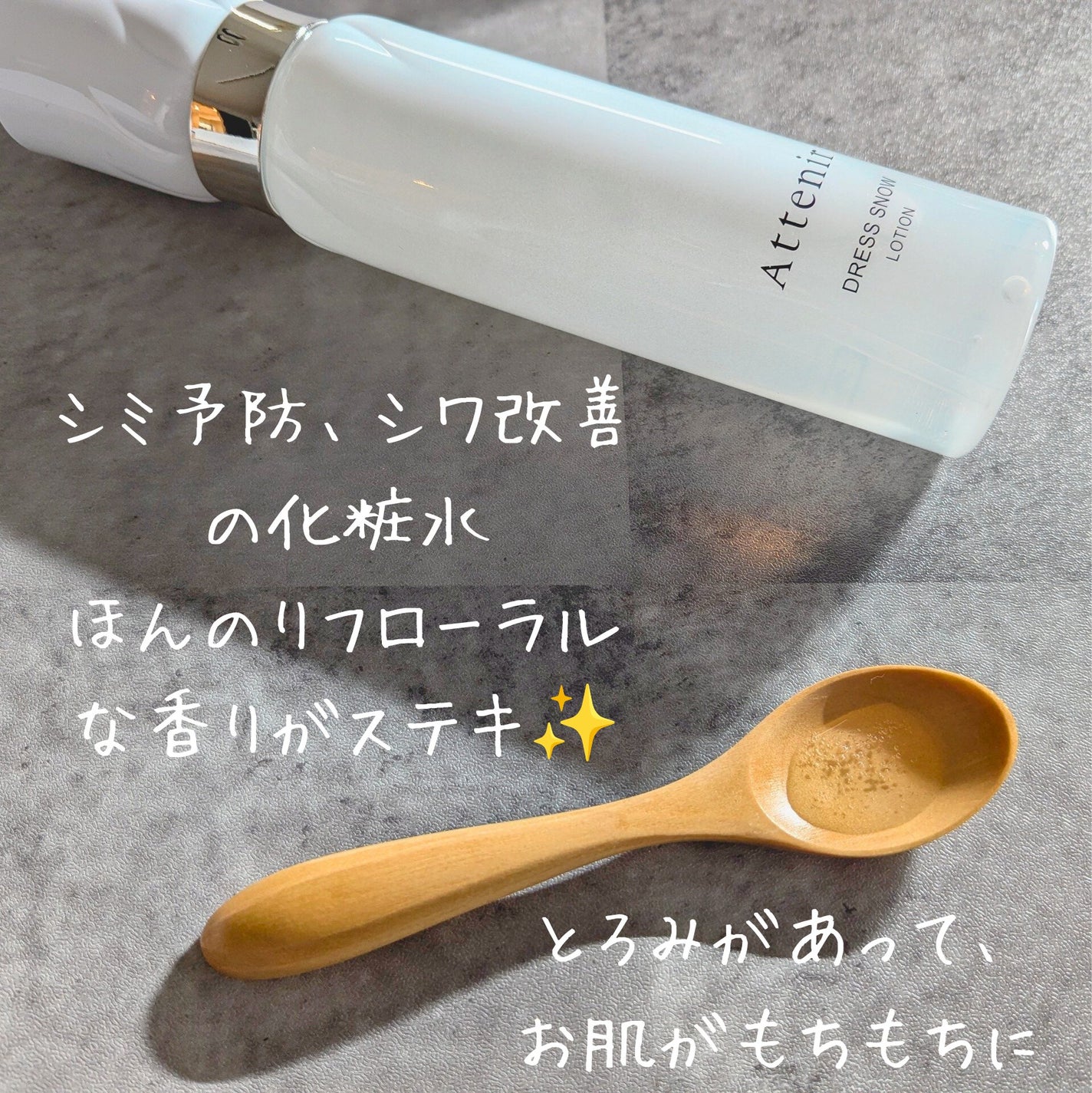 ドレススノー ローション【医薬部外品】 /アテニア/化粧水を使ったクチコミ(2枚目)