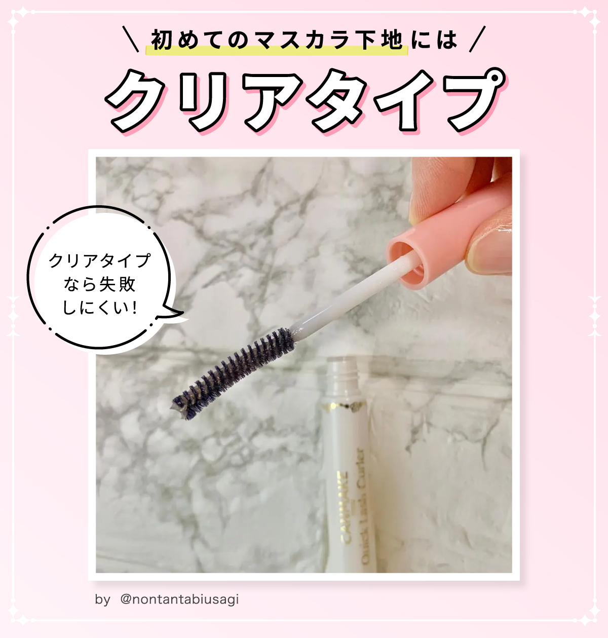 初めてのマスカラ下地には失敗しにくいクリアタイプがおすすめ。クリアタイプなら失敗しにくい！