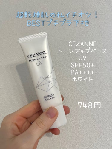 UVトーンアップベース/CEZANNE/化粧下地を使ったクチコミ（1枚目）