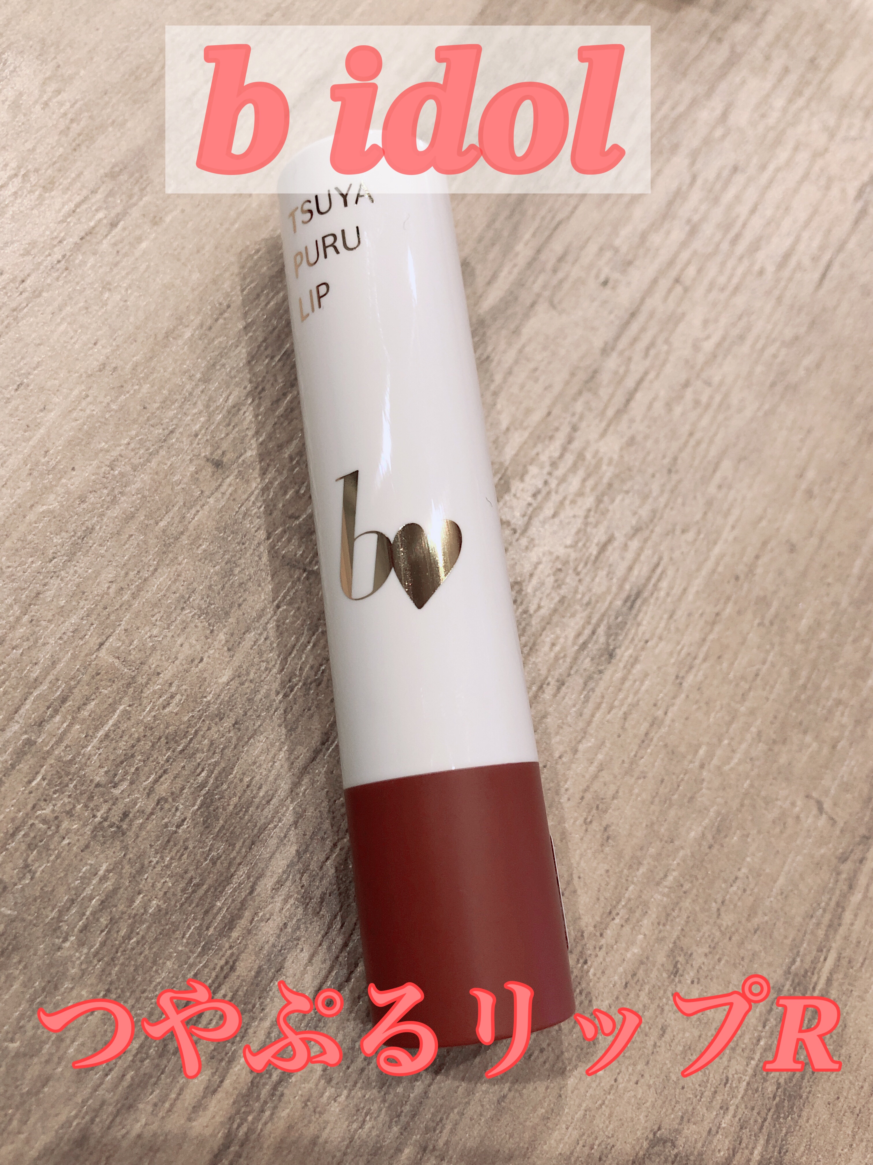 つやぷるリップR 04 愛されPINK【新】/b idol/口紅を使ったクチコミ（1枚目）