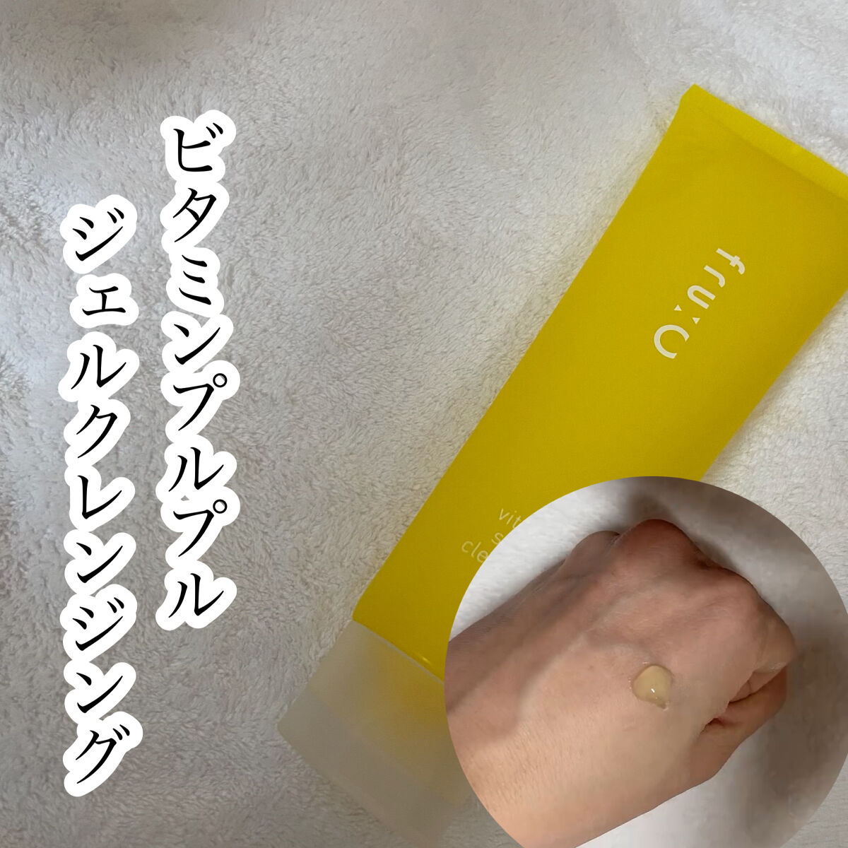 ビタミンスクラブクレンジング/Fru:C/クレンジングジェルを使ったクチコミ（1枚目）