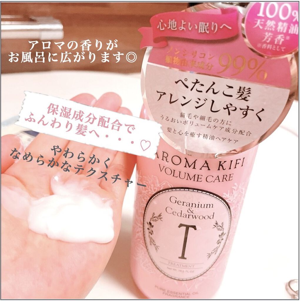 ボリュームケアシャンプー／トリートメント/AROMA KIFI/シャンプー・コンディショナーを使ったクチコミ（2枚目）