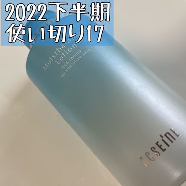 


2022下半期使い切り17

ACSEINE モイストバランス ローション。



気になってた化粧水、
機会があって頂いて、気に入って使ってました。

自分では買わないくらい高級品だけど
大容量