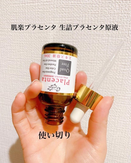 肌楽プラセンタ 生詰プラセンタ原液/マックス/美容液を使ったクチコミ(3枚目)