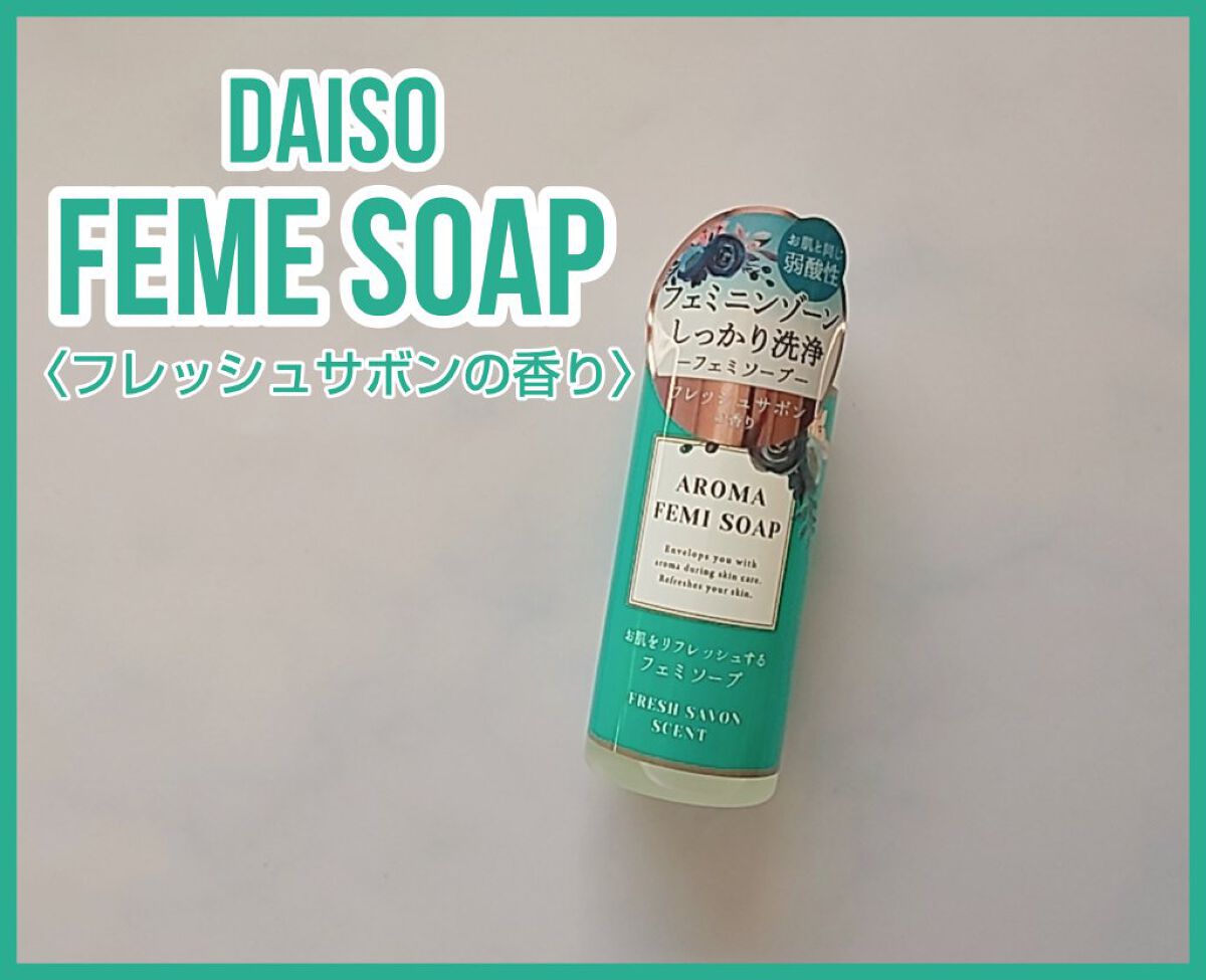 アロマフェミソープ/DAISO/デリケートゾーンケアを使ったクチコミ（1枚目）
