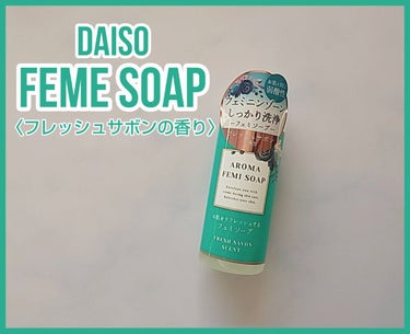 アロマフェミソープ/DAISO/デリケートゾーンケアを使ったクチコミ（1枚目）