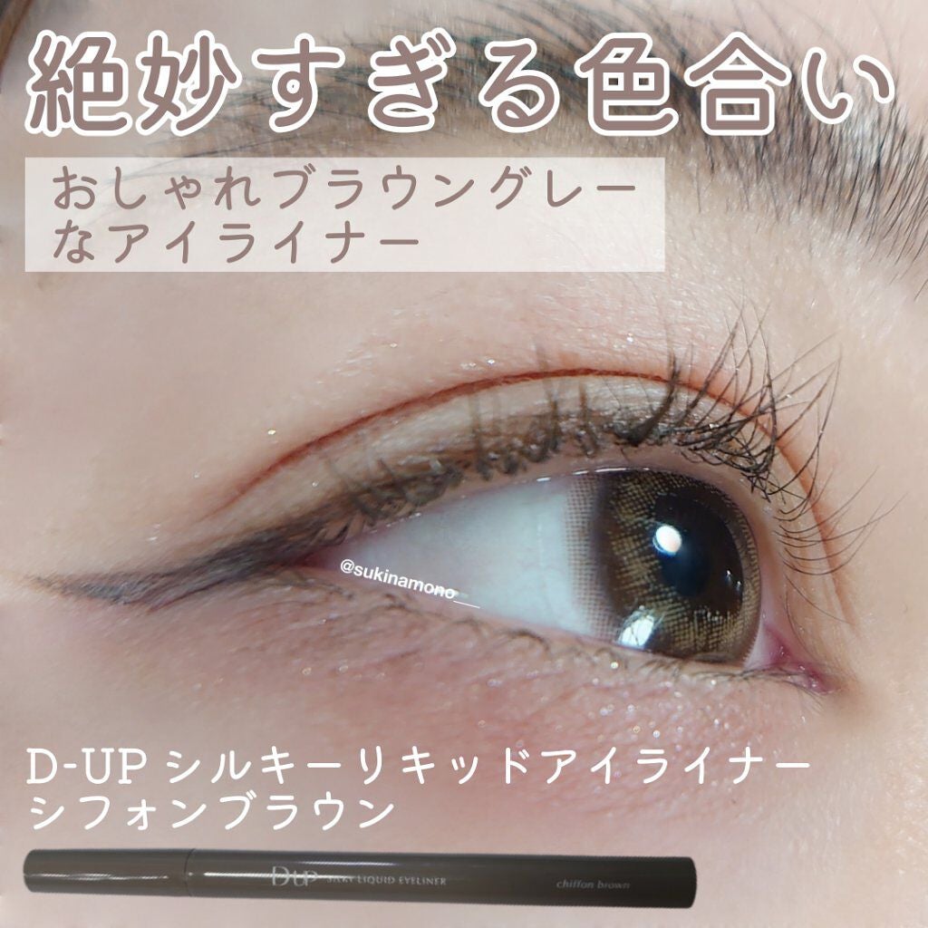 シルキーリキッドアイライナーWP/D-UP/リキッドアイライナーを使ったクチコミ(1枚目)