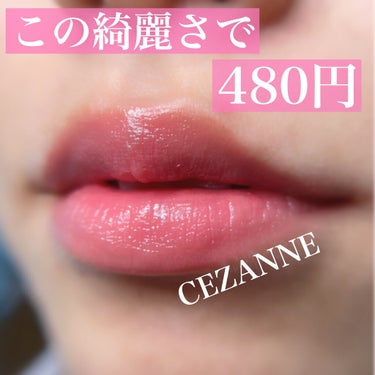 ラスティンググロスリップ/CEZANNE/口紅を使ったクチコミ（1枚目）