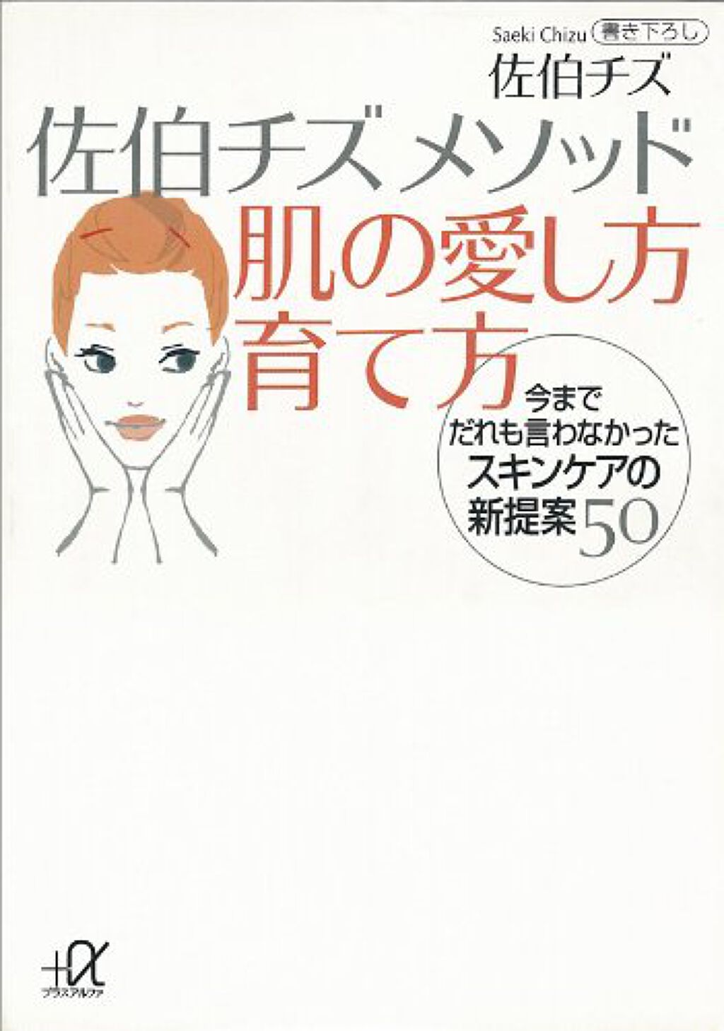 講談社 佐伯チズ　メソッド　肌の愛し方　育て方