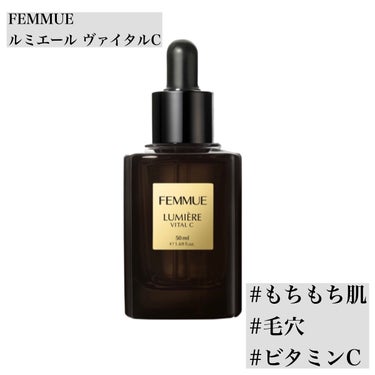 ルミエール ヴァイタルC BIGサイズ 50mL/FEMMUE/ブースター・導入液を使ったクチコミ（1枚目）