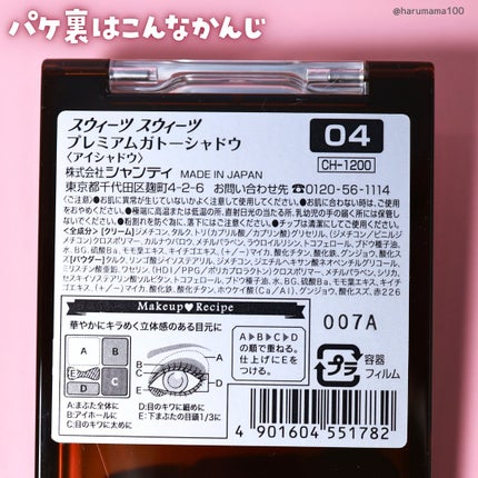 プレミアムガトーシャドウ/スウィーツ スウィーツ/アイシャドウパレットを使ったクチコミ(7枚目)