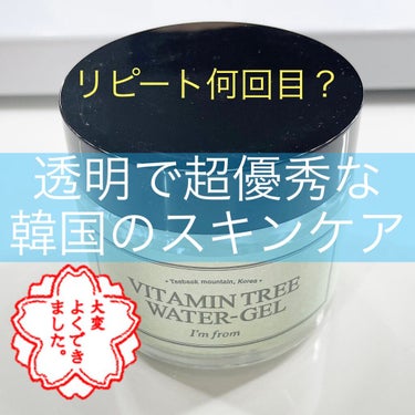 Vitamin Tree Watergel/I'm from/美容液を使ったクチコミ（1枚目）