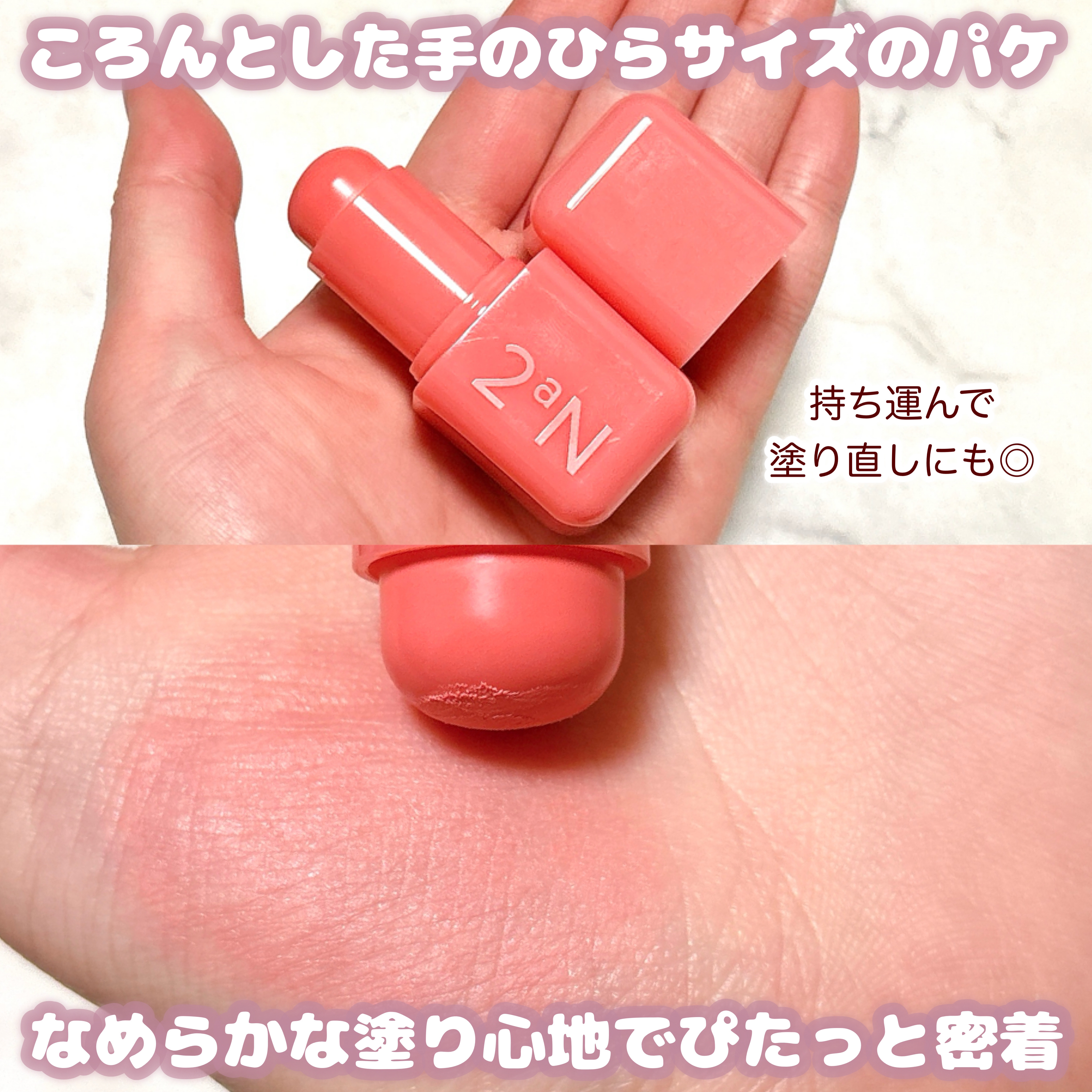 ポケットコットンブラーリングスティック/2aN/ジェル・クリームチークを使ったクチコミ（3枚目）