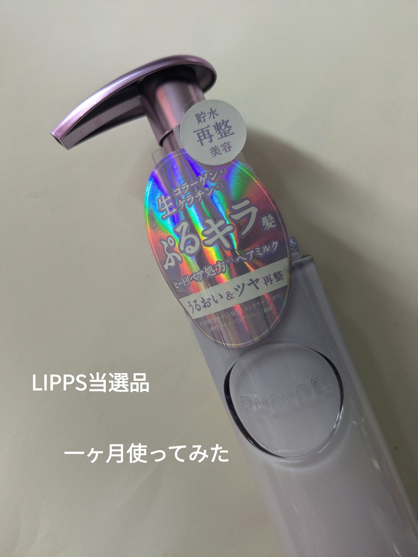 プルント リライト美容液ヘアミルク/Purunt./ヘアミルクを使ったクチコミ(1枚目)