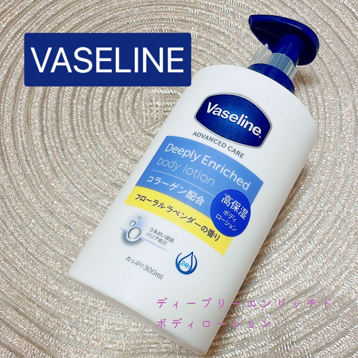 ディープリーエンリッチド ボディローション フローラルラベンダーの香り/ヴァセリン/ボディローションを使ったクチコミ（1枚目）