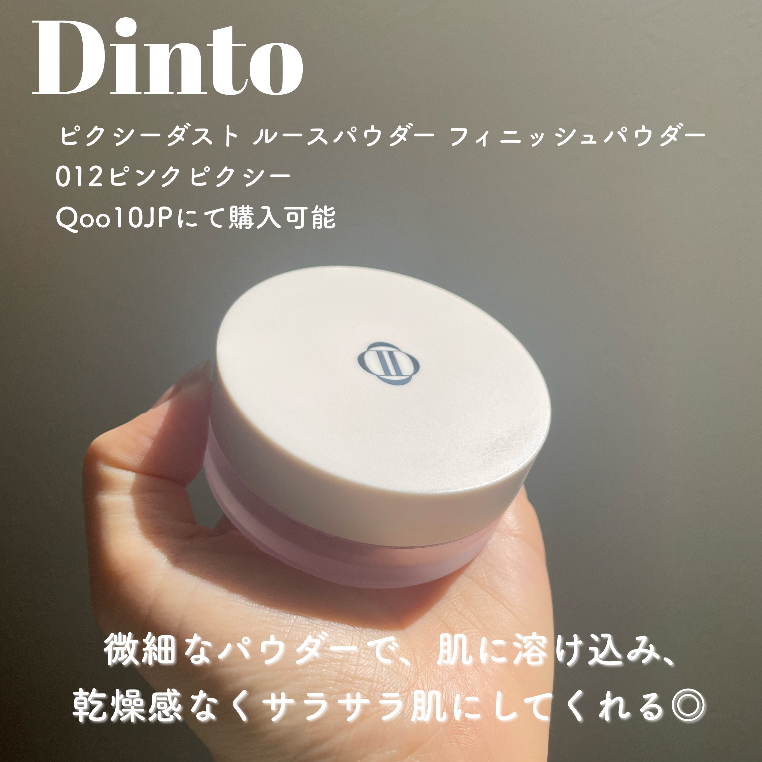 ピクシーダスト ルースパウダー フィニッシュパウダー /Dinto/ルースパウダーを使ったクチコミ（2枚目）
