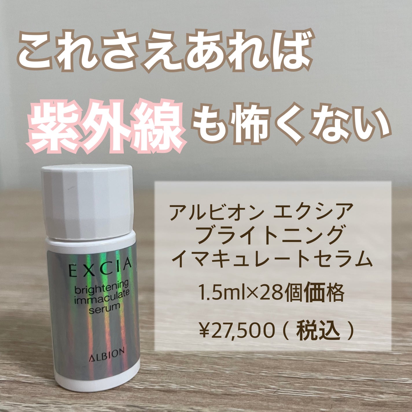 エクシア ブライトニング イマキュレート セラム /ALBION/美容液を使ったクチコミ(1枚目)