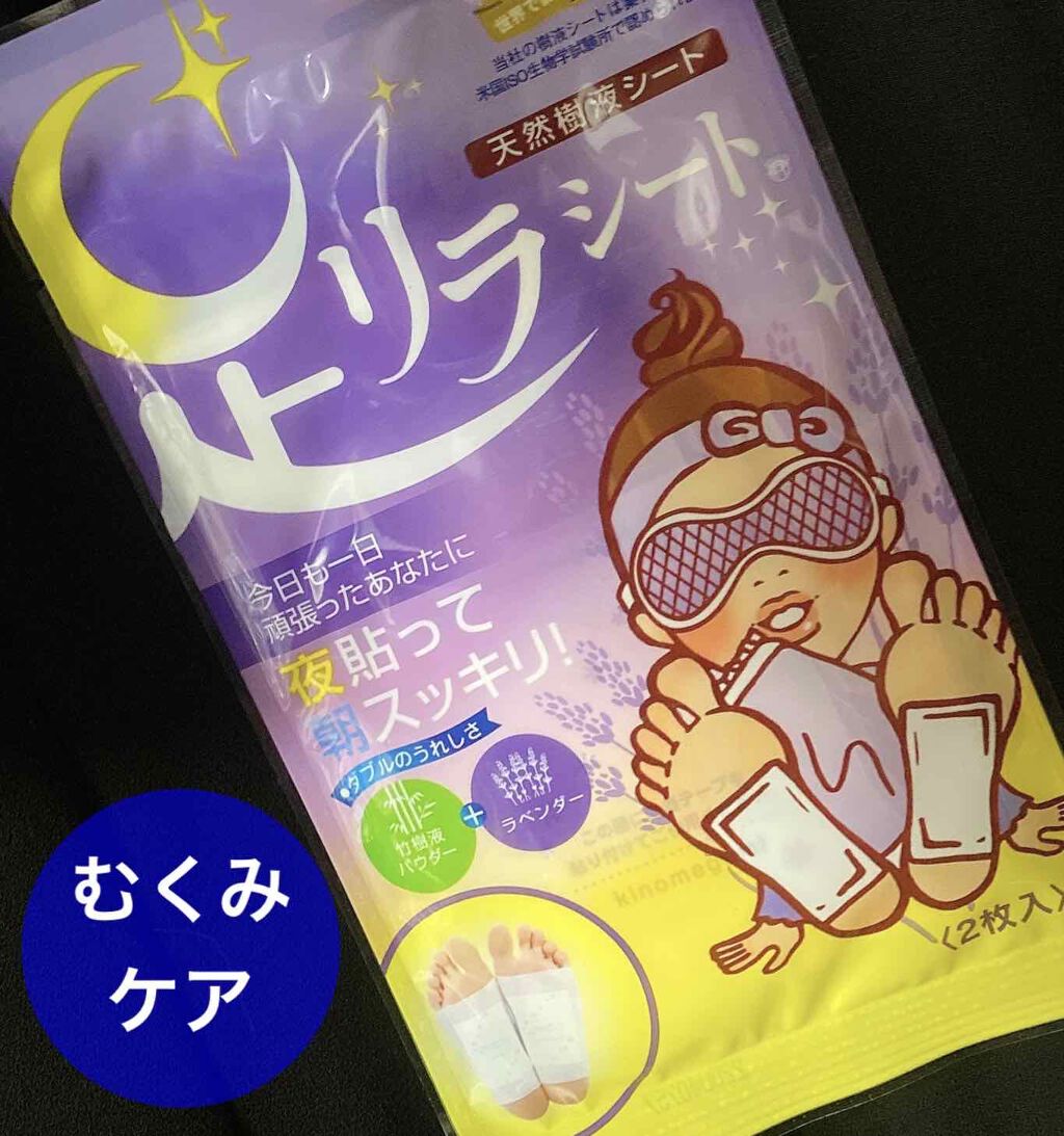 足リラシート ラベンダー/中村/レッグ・フットケアを使ったクチコミ（1枚目）