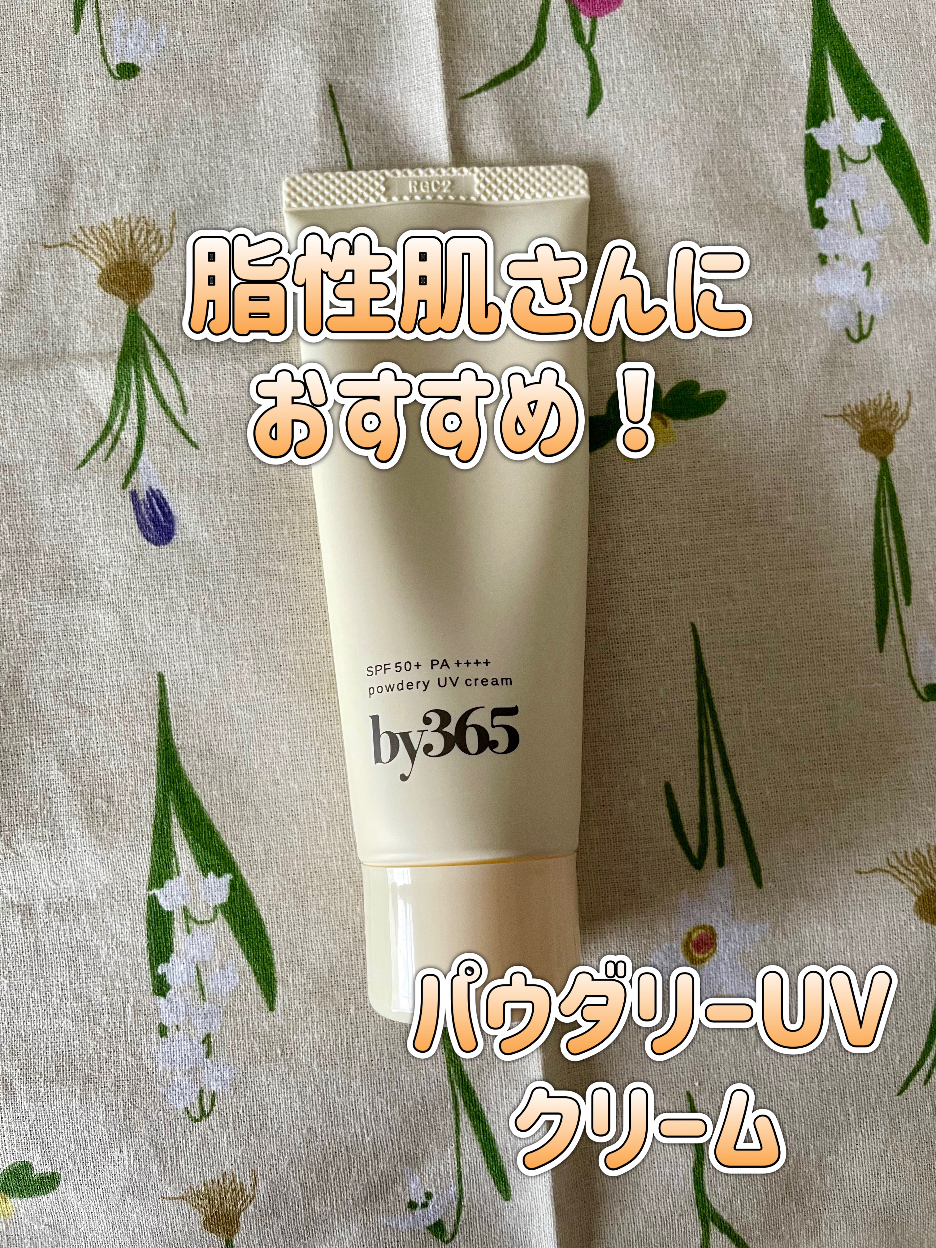 by365 パウダリーUVクリーム/ナリスアップ/日焼け止めクリームを使ったクチコミ（1枚目）