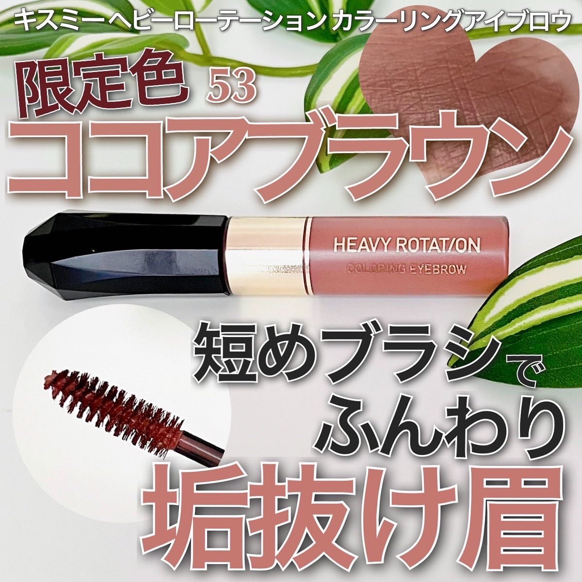 カラーリングアイブロウ/ヘビーローテーション/眉マスカラを使ったクチコミ（1枚目）