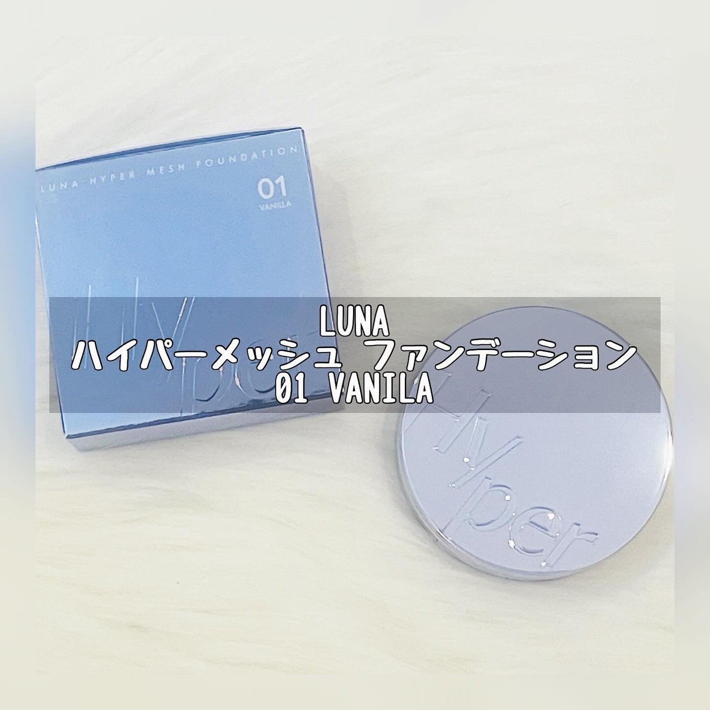 ハイパーメッシュファンデーション/LUNA/クッションファンデーションを使ったクチコミ(1枚目)