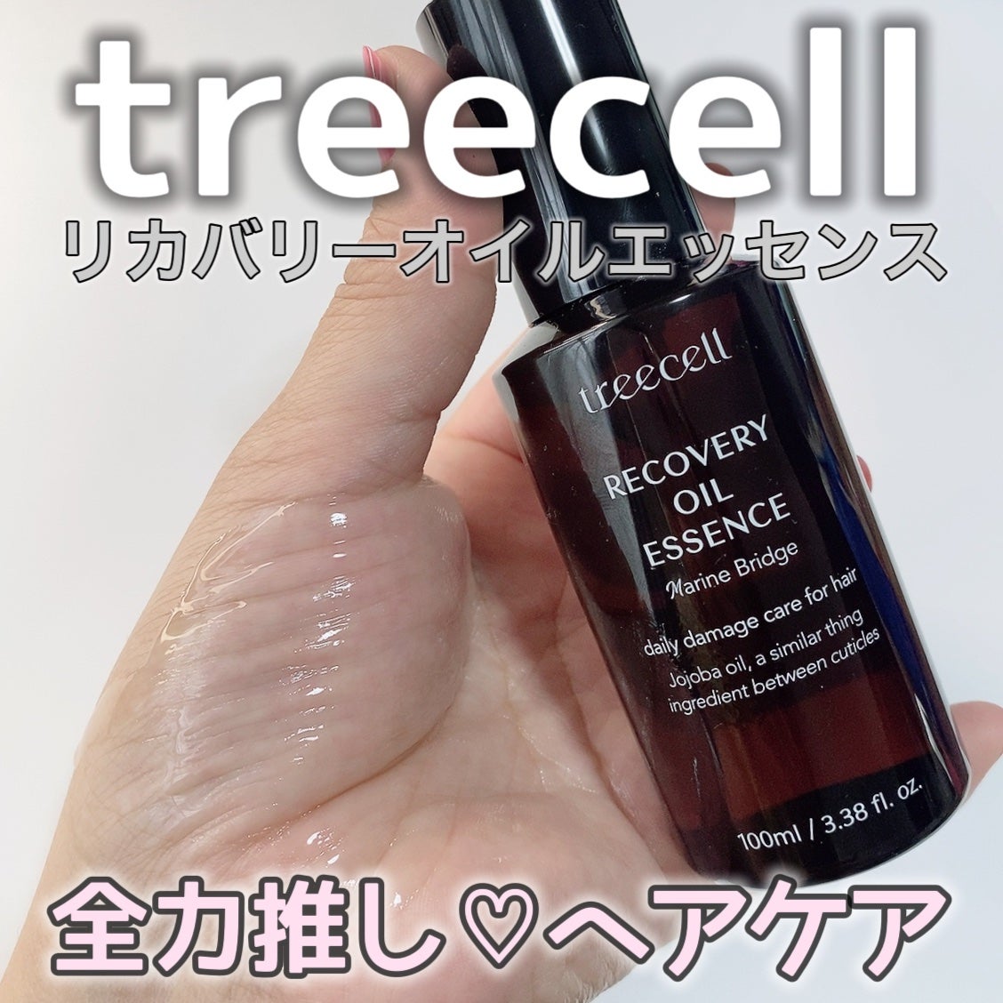 リカバリー オイルエッセンス/treecell/アウトバストリートメントを使ったクチコミ(1枚目)