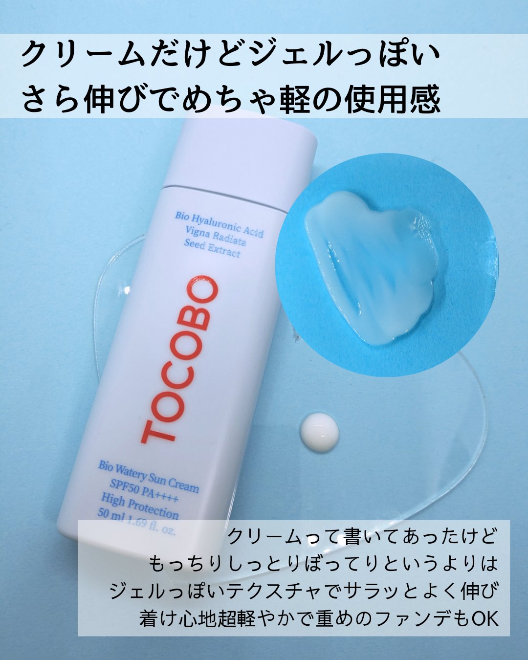 バイオウォータリーサンクリーム/TOCOBO/日焼け止めクリームを使ったクチコミ（2枚目）