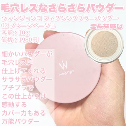ウォンジョンヨ フィクシングブラーパウダー N/Wonjungyo/ルースパウダーを使ったクチコミ(6枚目)