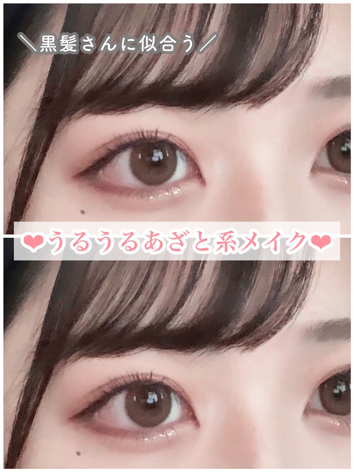 ＼黒髪にさんに似合う／
うるうるあざとメイク 👀💞💞💞





こんにちは！おじょうです！

今回は黒髪さんに似合う、
ピンク系のうるうるなあざとメイクをご紹介します✨



୨୧┈┈┈┈┈┈┈┈┈┈┈┈┈┈┈┈┈┈୨୧




