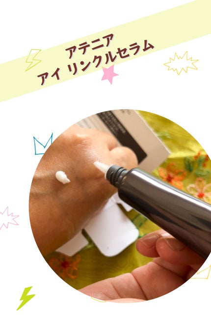 アイ リンクルセラム/アテニア/アイケア・アイクリームを使ったクチコミ(2枚目)