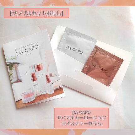 モイスチャーセラム/DA CAPO/美容液を使ったクチコミ(1枚目)